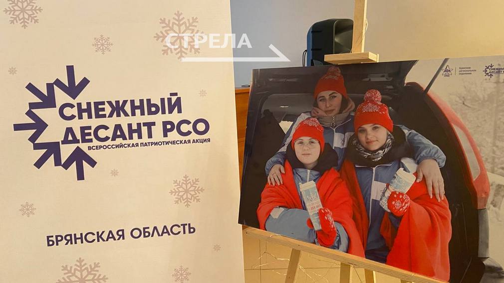 Форум отрядов «Снежного десанта» проходит на Брянщине