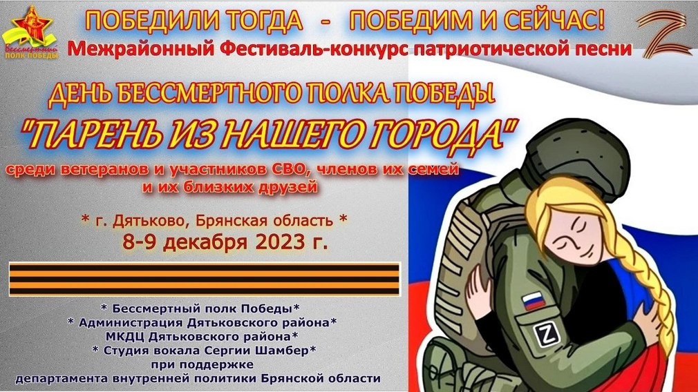 Принять участие в фестивале-конкурсе патриотической песни «Парень из нашего города» приглашают жителей Брянской области (12+)