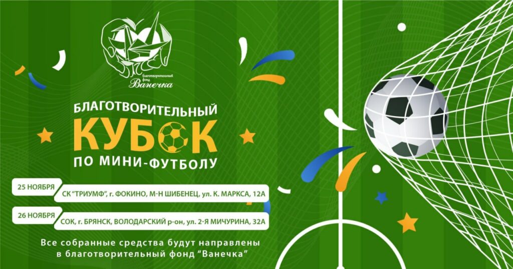 Благотворительный кубок по мини-футболу пройдет на Брянщине (0+)