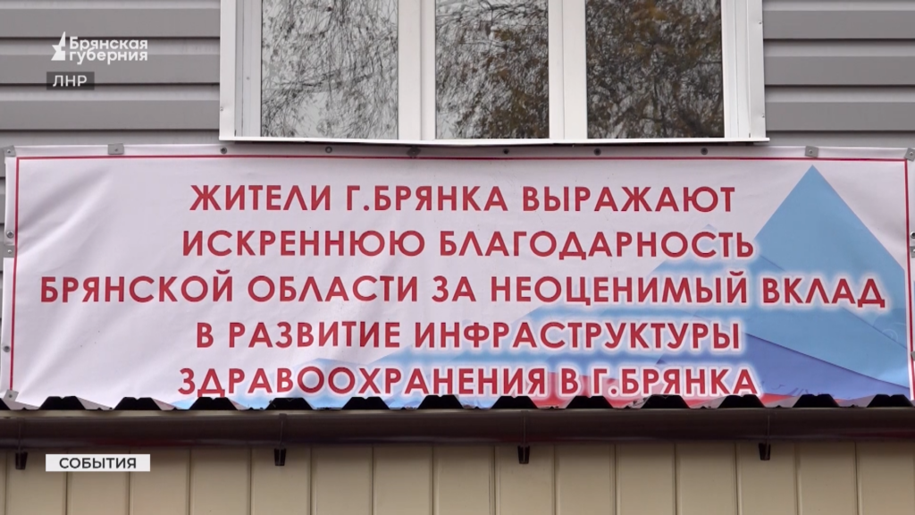 Жители Брянки поблагодарили Брянскую область за восстановленную поликлинику