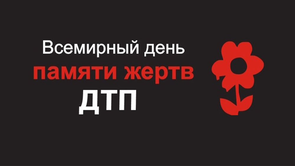 В Погаре отметили Всемирный день памяти жертв дорожно-транспортных происшествий
