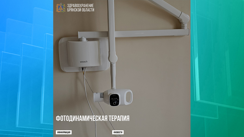 Новый метод лечения внедрили в Брянском областном онкодиспансере