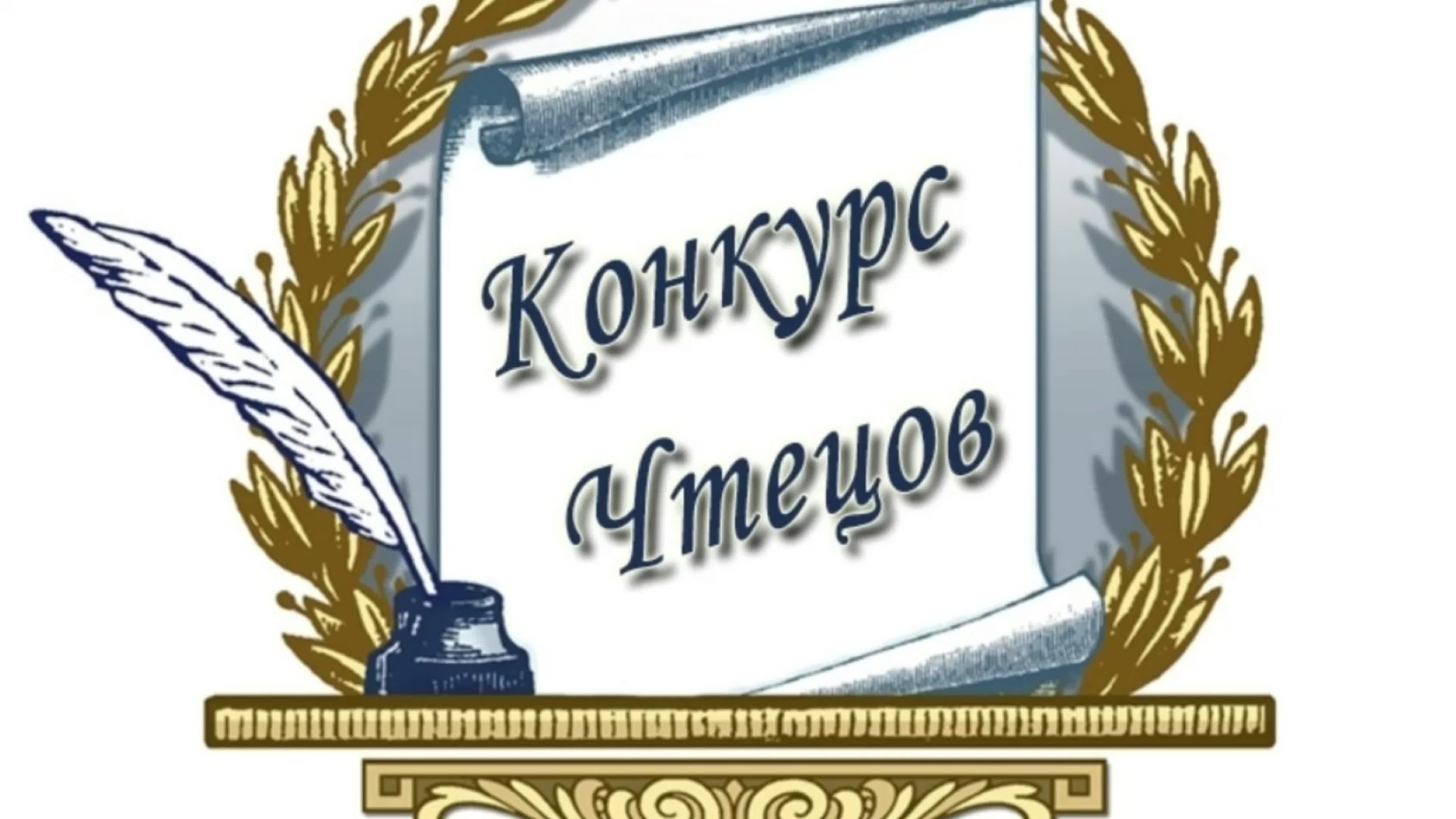 В Погаре прошел муниципальный этап конкурса чтецов «Моя Родина»
