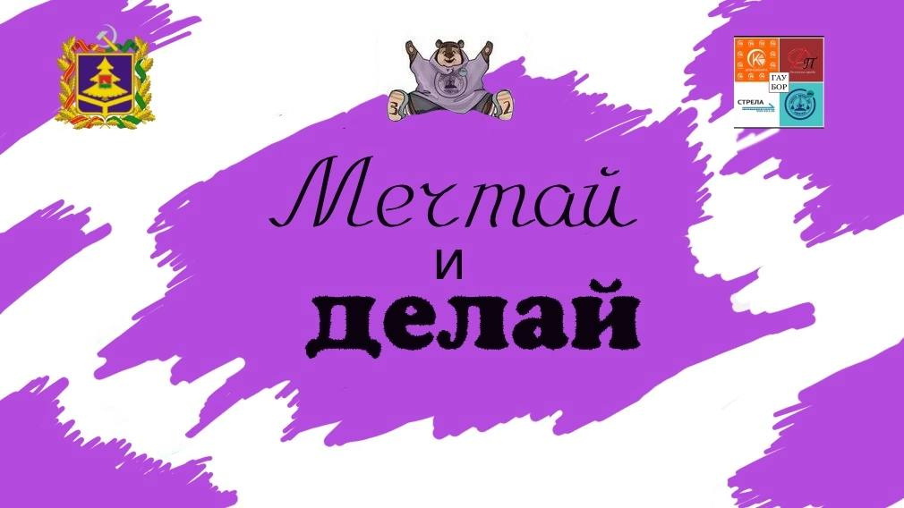 Конкурсу общественных инициатив «Мечтай и делай» дали старт на Брянщине (12+)