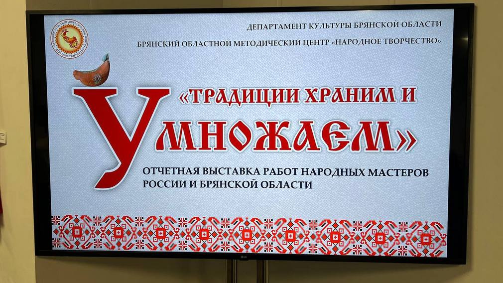 Выставка работ народных мастеров «Традиции храним и умножаем» открылась в Брянске (0+)