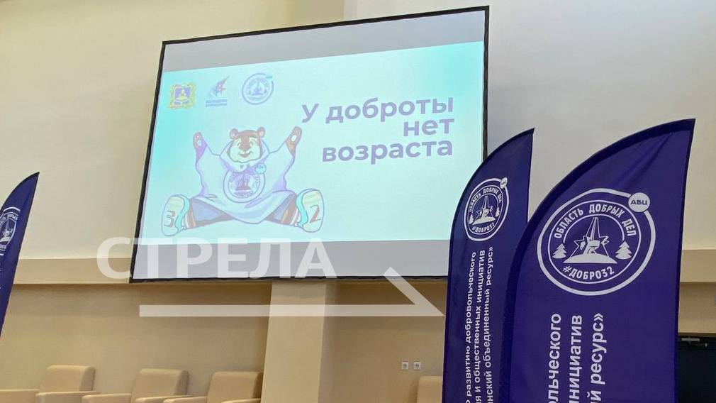 В Брянске проходит межмуниципальный образовательный форум «У доброты нет возраста»