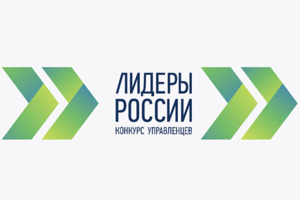 Стартуют окружные финалы пятого конкурса управленцев «Лидеры России» для участников из Центрального федерального округа и иностранных государств