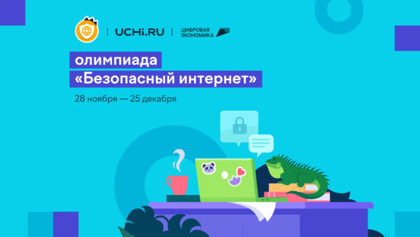 Школьники 1-9 классов со всей страны могут повысить свою цифровую грамотность на Всероссийской онлайн-олимпиаде