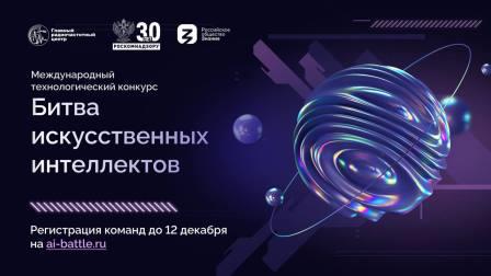 Брянцев приглашают к участию в конкурсе «Битва искусственных интеллектов»