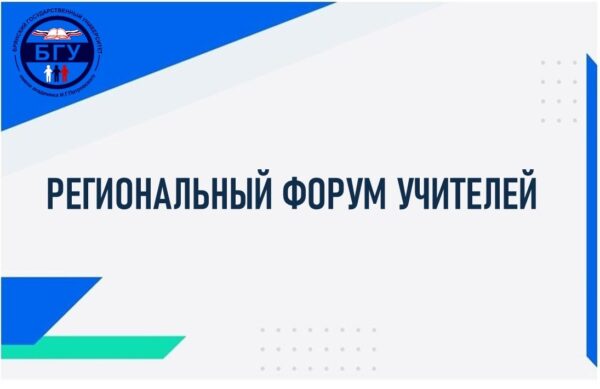 На площадке Брянского государственного университета имени акад. И.Г. Петровского прошел региональный форум учителей иностранных языков