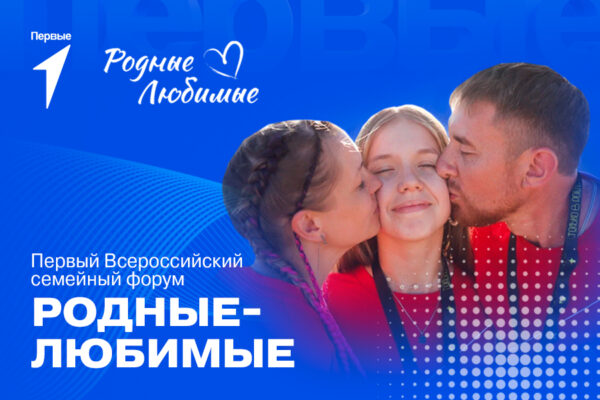 Брянцев приглашают к участию в первом Всероссийском семейном форуме «Родные — Любимые»