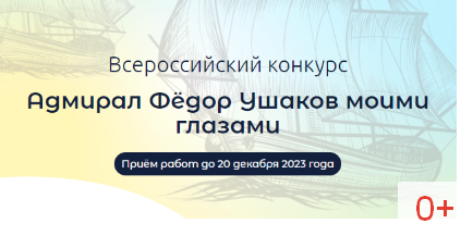 Брянцы могут принять участие во Всероссийском конкурсе Адмирал Фёдор Ушаков моими глазами