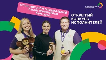 Брянцев приглашают к участию в конкурсе на создание официальной песни волонтёров ВФМ-2024