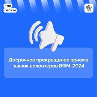 Прием заявок от волонтеров на Всемирный Фестиваль молодёжи-2024 завершается 15 ноября