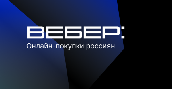 Офлайн vs онлайн шопинг: «Вебер» рассказал об отношении россиян к покупкам в интернете