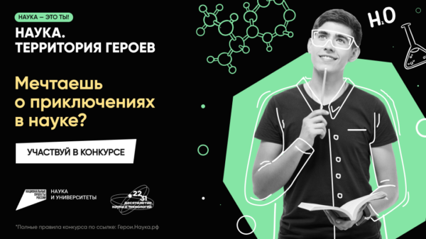 Стартовал 3-й этап научно-популярного конкурса «Наука. Территория героев» 2023