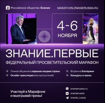 Брянцев приглашают на Марафон Знание.Первые