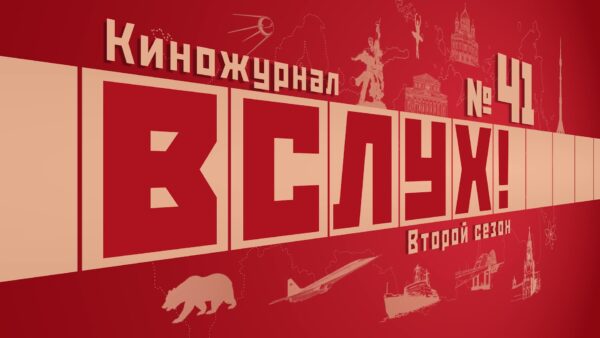 В российских кинотеатрах начинается прокат мультижанрового киножурнала «Вслух!»