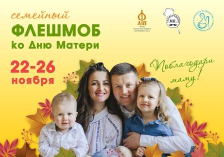 Фонд Андрея Первозванного приглашает брянцев к участию в семейном флешмобе