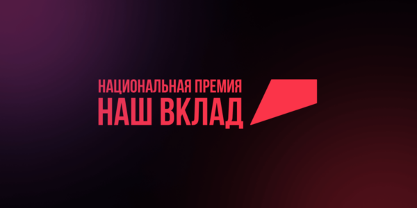 Прием заявок на участие в новом сезоне национальной премии «Наш вклад» заканчивается через неделю