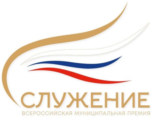 Продолжается прием заявок для участия во Всероссийской муниципальной премии «Служение»