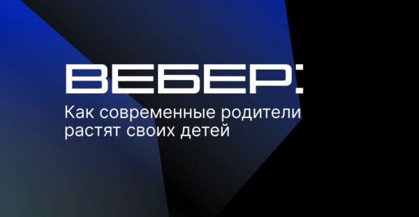 Вырастешь — узнаешь: Вебер узнал мнение россиян о современном воспитании детей