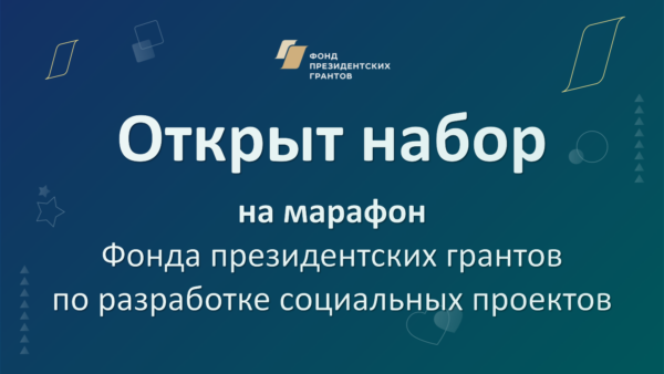 Фонд президентских грантов открыл набор на свою самую большую обучающую программу для НКО в 2024 году