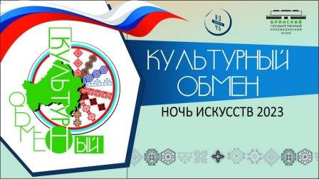 В Брянском краеведческом музее состоится фестиваль «Культурный обмен»