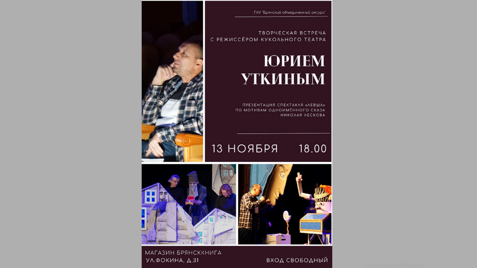 «Брянсккнига» приглашает на творческую встречу с режиссером кукольного театра Юрием Уткиным (6+)