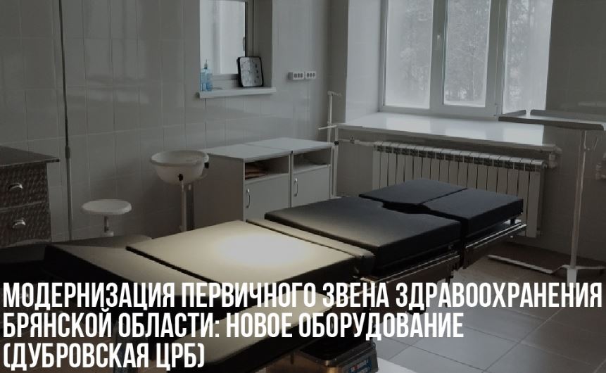 В Дубровскую ЦРБ по нацпроекту купили два операционных стола