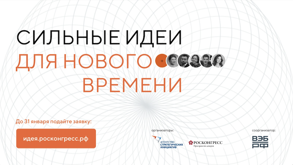 Начался прием заявок на форум «Сильные идеи для нового времени» (6+)