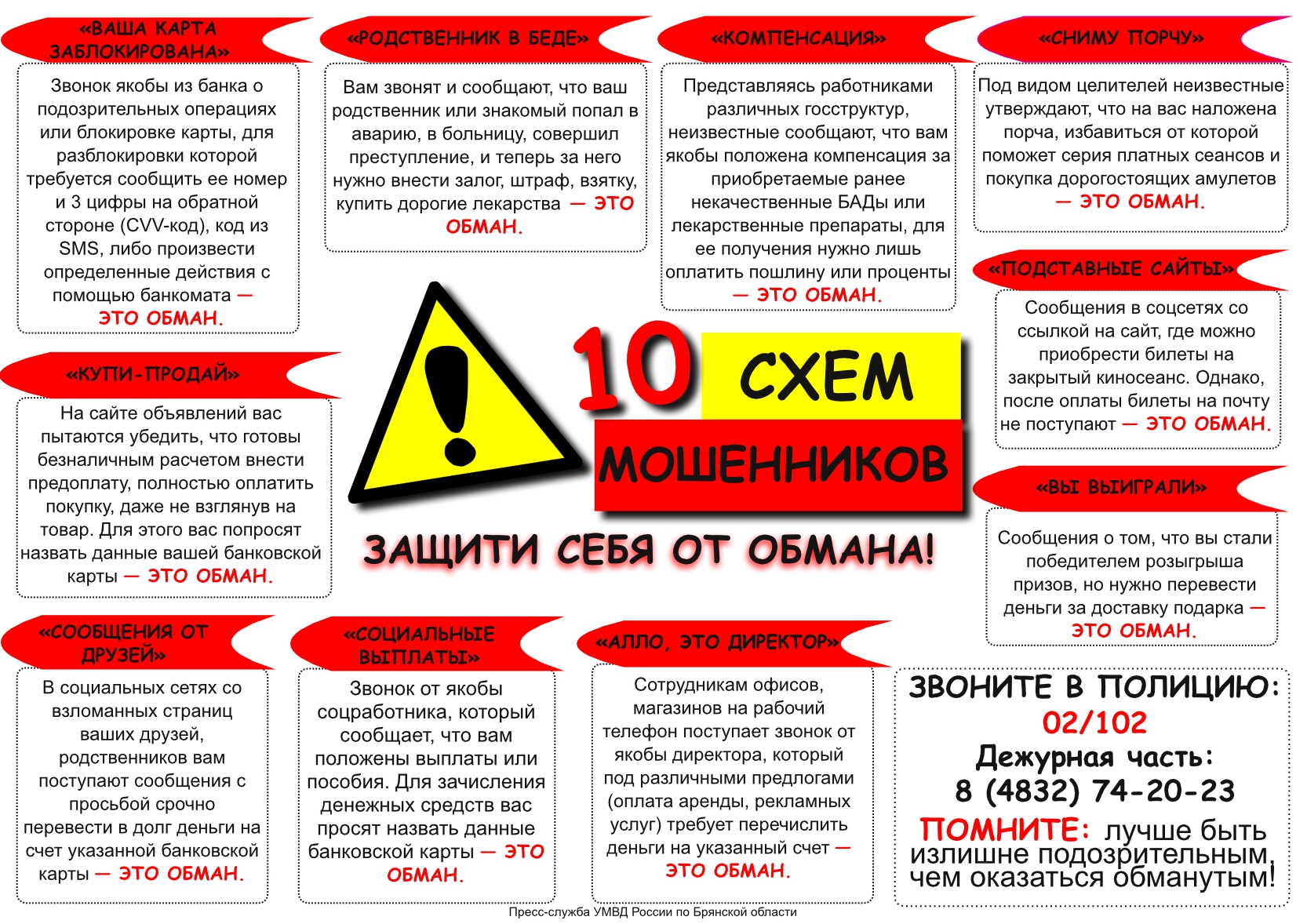 Брянская полиция предупреждает: на минувшей неделе жертвами телефонных и сетевых мошенников стали 33 человека