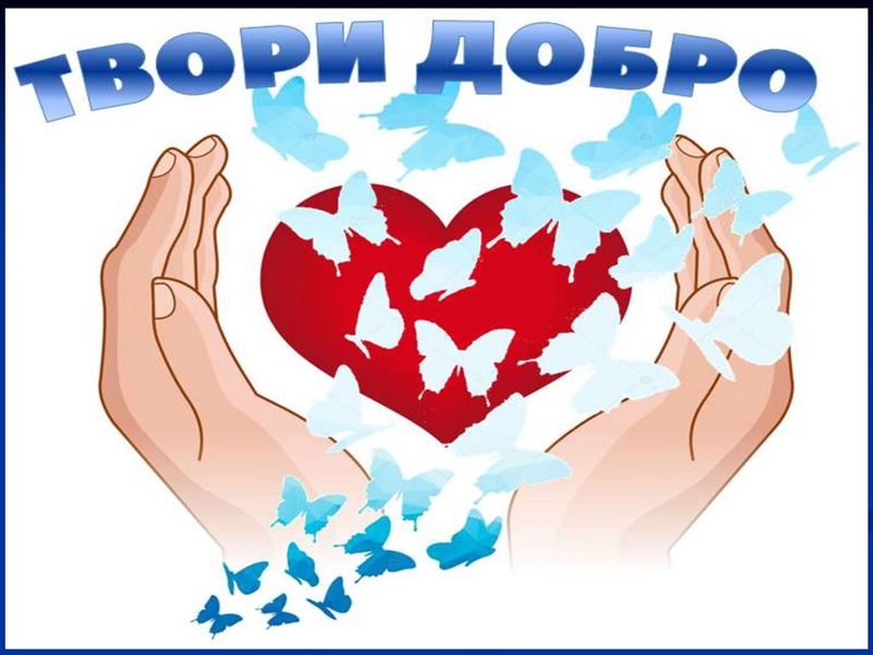 Давайте делать добро вместе! (0+)
