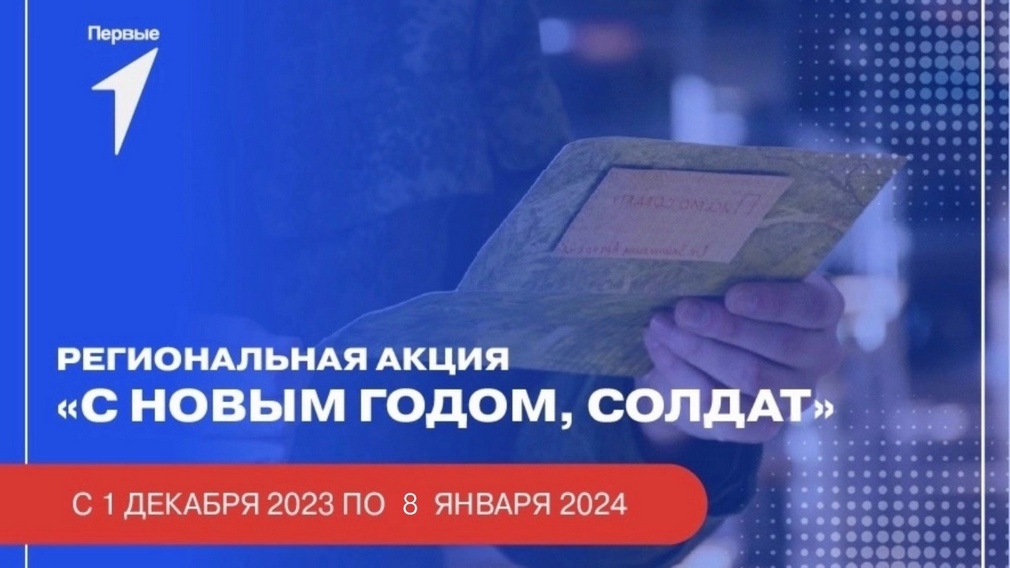 Брянское отделение «Движения первых» запускает акцию «С Новым годом, солдат!» (0+)
