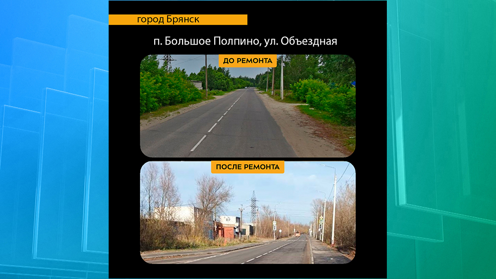 Участок дороги на Объездной отремонтировали в Брянске по нацпроекту