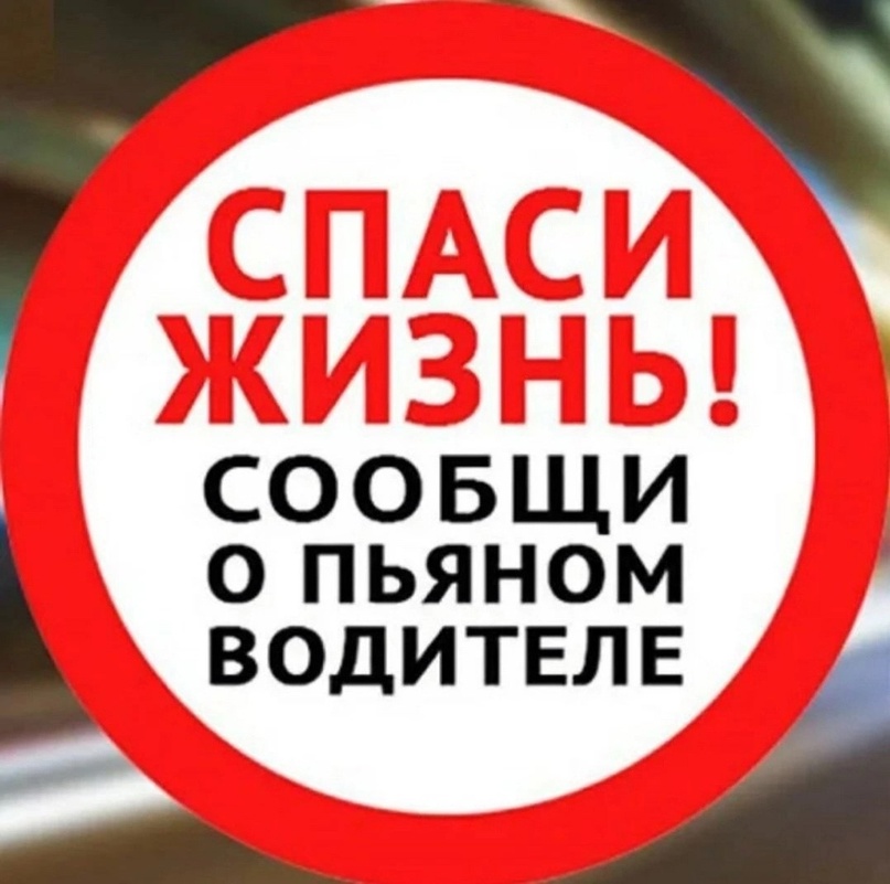 Денежное вознаграждение за достоверную информацию о «пьяном» водителе!