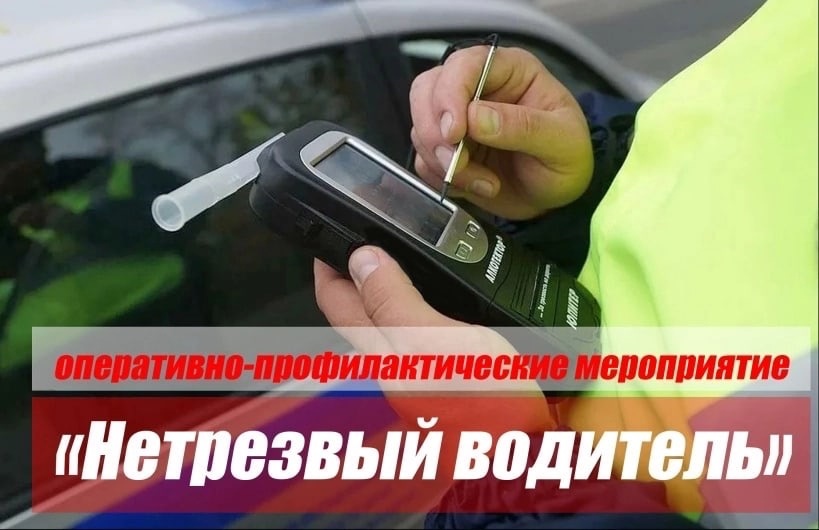 В Брянской области пройдет профилактическое мероприятие «Нетрезвый водитель»