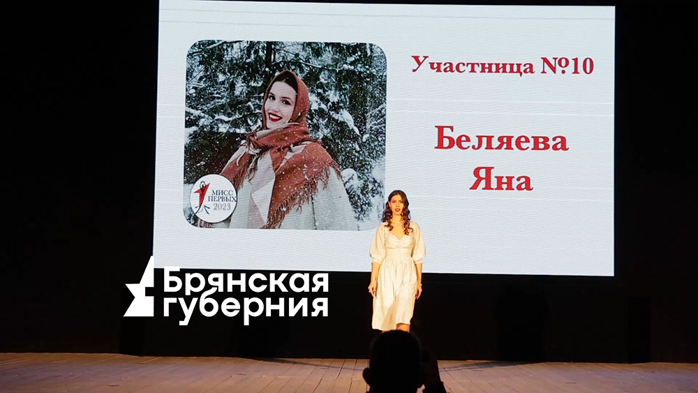 «Мисс Первых -2023» выбрали в Новозыбкове