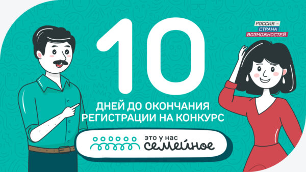 Осталось 10 дней до окончания регистрации на конкурс «Это у нас семейное», более 550 тысяч человек присоединились к участию в нем