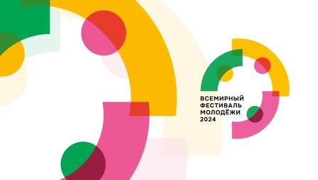 Движение Первых – впервые на Всемирном фестивале молодежи-2024