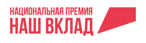 Более 600 социальных проектов бизнеса и НКО поступило на Национальную премию «Наш вклад»