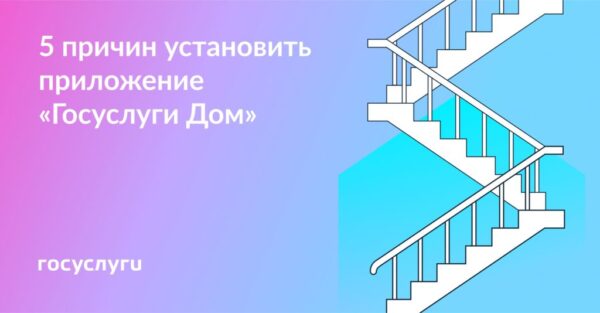 Приложение «Госуслуги.Дом» — проводник в решении вопросов ЖКХ