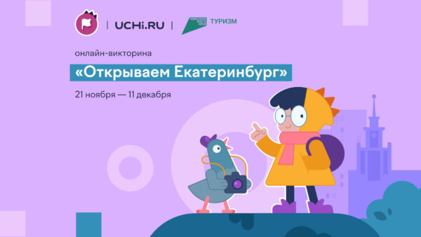 На Учи.ру стартовала всероссийская онлайн-викторина, посвященная 300-летию Екатеринбурга