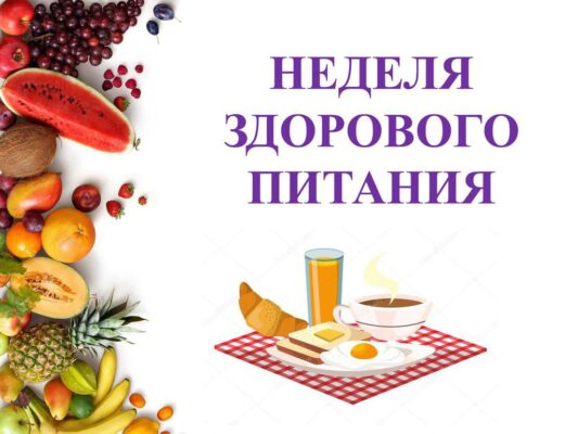 С 18 по 24 декабря в России в рамках нацпроекта «Здравоохранение» проходила неделя популяризации здорового питания