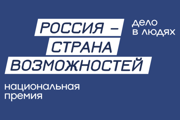 Россиян приглашают принять участие в Национальной премии «Россия – страна возможностей»
