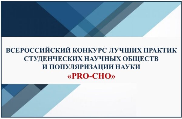 Проекты СНО Брянского госуниверситета — победители Всероссийского конкурса лучших практик студенческих научных обществ и популяризации науки «PRO-СНО»