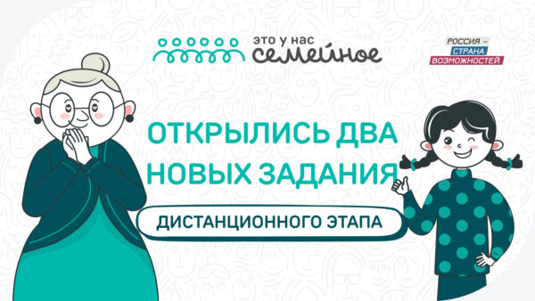 Новые задания дистанционного этапа конкурса «Это у нас семейное»: вспоминаем историю семьи и готовим фирменное блюдо семьи Сергея Жукова