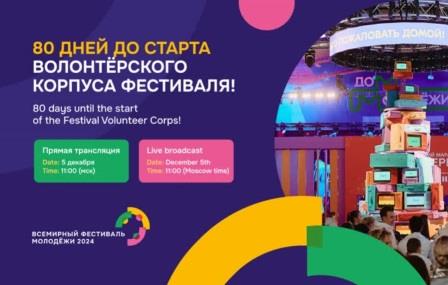 На ВДНХ пройдет праздник «80 дней до старта волонтерского корпуса Всемирного фестиваля молодежи»