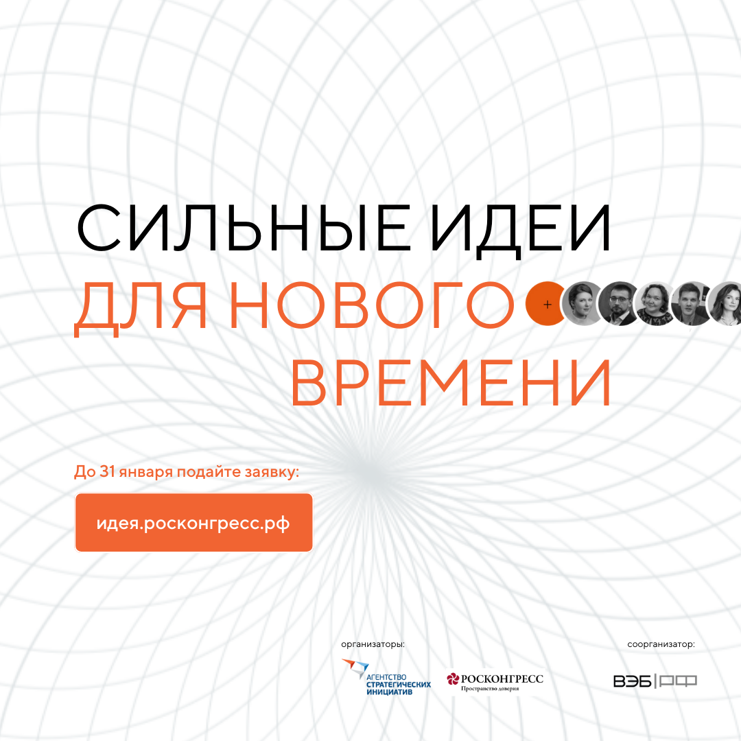 Продолжается  прием заявок на форум «Сильные идеи для нового времени»