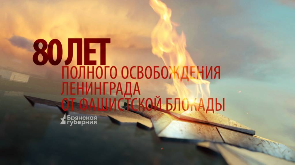 На «Брянской Губернии» показывают программы, посвященные  80-летию снятия блокады Ленинграда (16+)